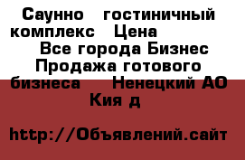 Саунно - гостиничный комплекс › Цена ­ 20 000 000 - Все города Бизнес » Продажа готового бизнеса   . Ненецкий АО,Кия д.